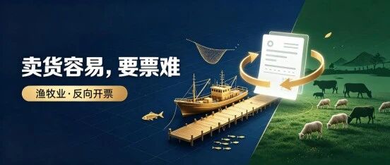 渔船靠岸、牛贩下乡:渔牧业最难的从来不是卖货,是一张票